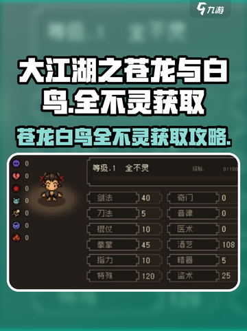 大江湖之苍龙与白鸟🔥全不灵获取攻略✨截图1