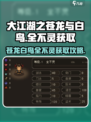 大江湖之苍龙与白鸟🔥全不灵获取攻略✨
