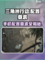 🔥三角洲行动配置曝光！这些手机竟然都能玩？🎮