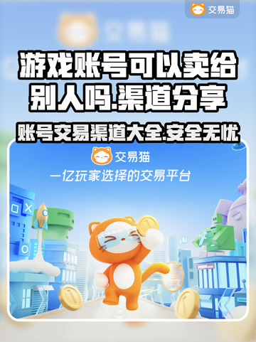 游戏账号能卖多少钱？这些出售渠道帮你变现🔥🎮截图1