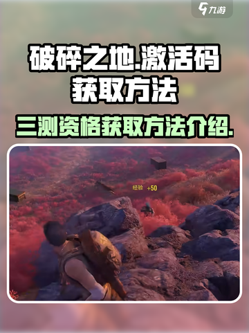 破碎之地手游🔥三测激活码获取方法大曝光！截图1
