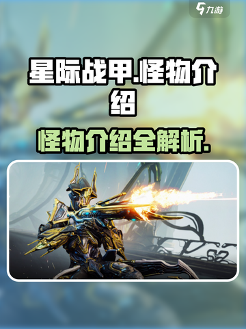 星际战甲手游怪物有哪些介绍截图1
