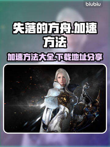 失落的方舟加速方法💎下载地址分享🚀截图1