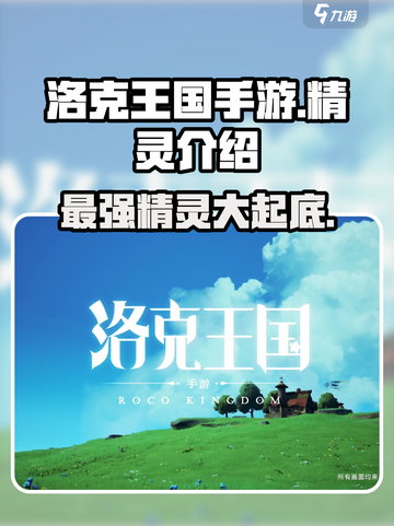 洛克王国手游🔥原创精灵大揭秘！🌟精灵介绍不容错过截图1