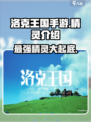 洛克王国手游🔥原创精灵大揭秘！🌟精灵介绍不容错过
