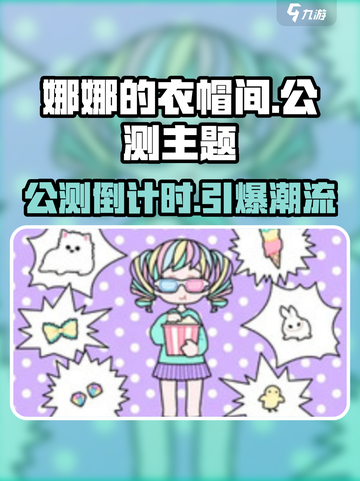 🎮娜娜的衣帽间公测来袭！限时福利大公开✨截图1