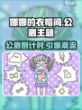 🎮娜娜的衣帽间公测来袭！限时福利大公开✨