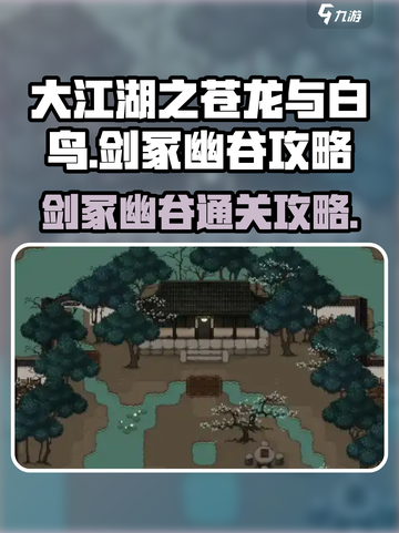 大江湖之苍龙与白鸟剑冢幽谷怎么过介绍截图1