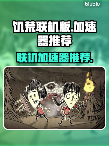 饥荒联机版🔥加速器推荐，玩游戏必备！截图1