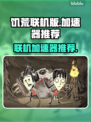 饥荒联机版🔥加速器推荐，玩游戏必备！