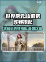 世界启元：埃莉诺阵容搭配🔥超强攻略来啦！