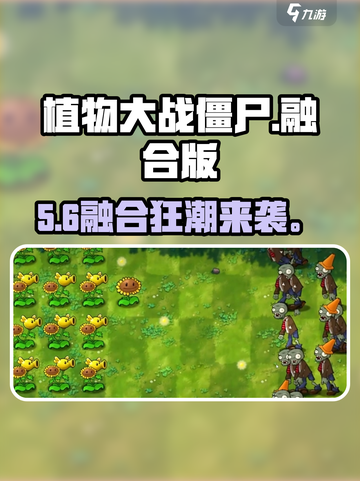 🔥植物大战僵尸融合新植物曝光！💥截图1