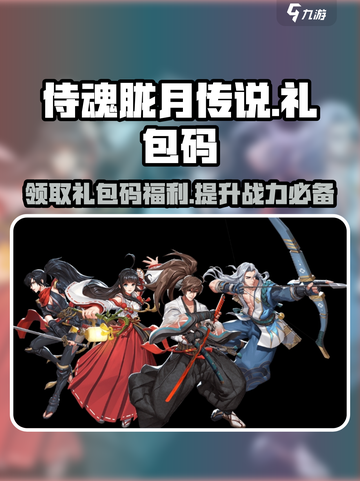 侍魂胧月传说🔥超值礼包码大公开！快来领取👇截图1