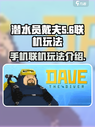潜水员戴夫能联机吗介绍截图1