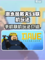 潜水员戴夫能联机吗介绍