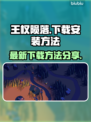 王权陨落🔥最新下载方法大公开！🎮