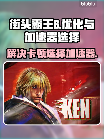 街头霸王6🔥卡顿？用这个加速器秒解决！截图1