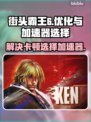 街头霸王6🔥卡顿？用这个加速器秒解决！