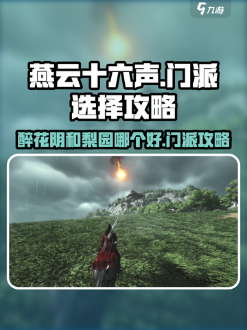 燕云十六声醉花阴和梨园哪个好介绍截图1