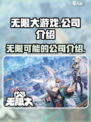 无限大游戏🔥预公司背景大起底！🎮