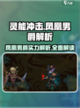 灵能冲击：凤凰男爵🔥超强解析，必看秘籍！