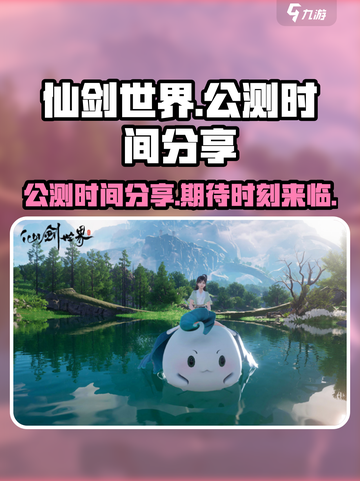 仙剑世界什么时候正式上线介绍截图1