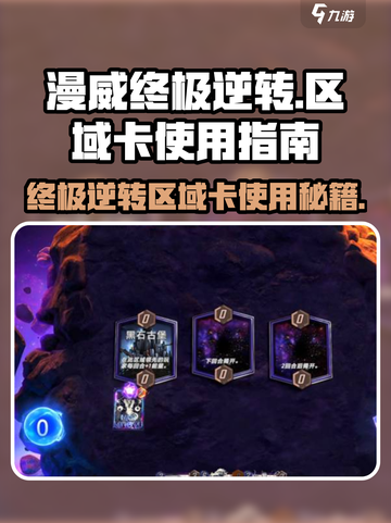 漫威终极逆转区域卡🔥超详细使用攻略来啦！截图1