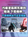 污痕圣杯阿瓦隆的陨落⚡下载慢解决方法💥