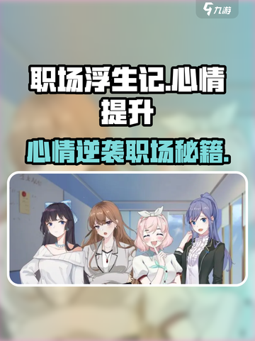 🎮职场浮生记心情暴击提升法💥截图1
