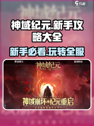 神域纪元攻略分享介绍截图1