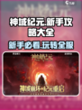 神域纪元攻略分享介绍