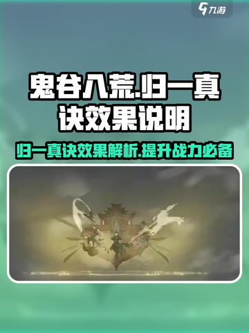 鬼谷八荒归一真诀好用吗介绍截图1