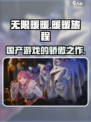 无限暖暖🔥叠纸出品！国产游戏天花板💎