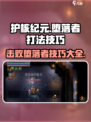 护核纪元堕落者怎么打介绍
