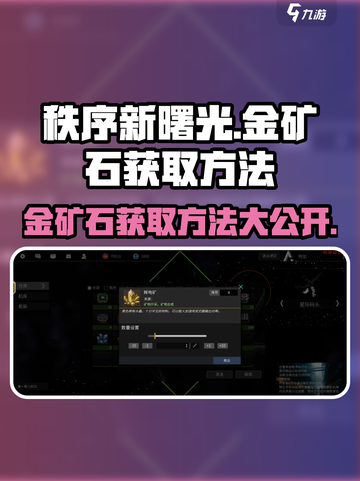 秩序新曙光🔥金矿石获取全攻略💎截图1