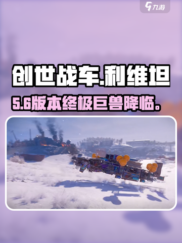 创世战车⚡利维坦暴走！💥截图1