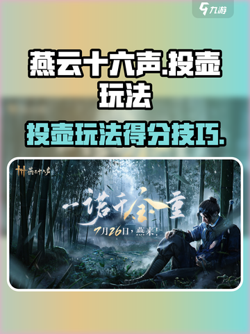 燕云十六声投壶怎么玩介绍截图1