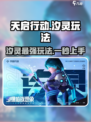 天启行动：汐灵玩法大揭秘💥🎮