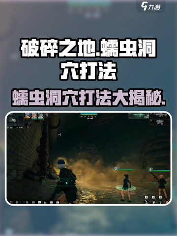 破碎之地🔥蠕虫洞穴打法分享！轻松通关秘籍 Wormhole截图1