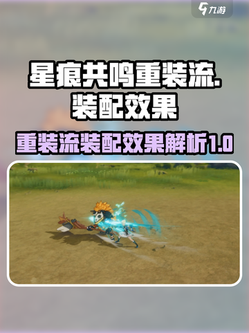 星痕共鸣重装流🔥游戏装配效果全解析！截图1