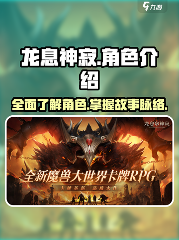 龙息神寂所有角色介绍介绍截图1