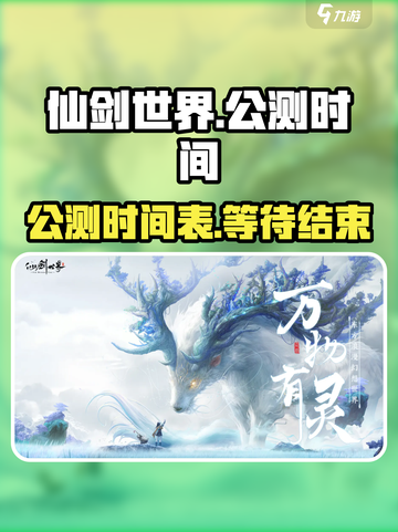 仙剑世界公测了吗介绍截图1