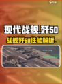 现代战舰歼50介绍介绍