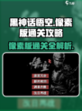 黑神话悟空像素版通关教程一览介绍