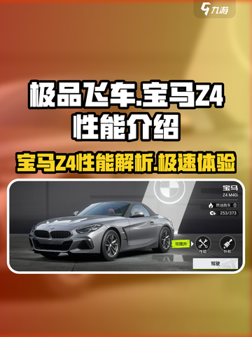 极品飞车集结🔥宝马Z4性能炸裂💥开起来太爽了！截图1