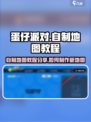 蛋仔派对自制地图教程分享介绍