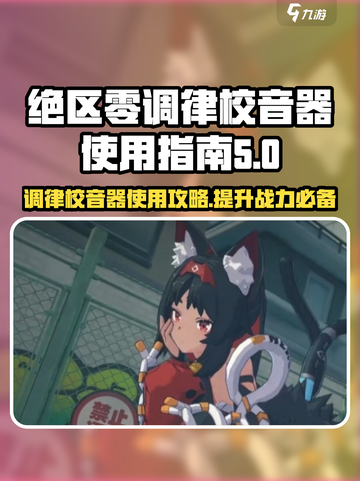 绝区零调律校音器使用🔥带你玩转游戏神器！🎮截图1