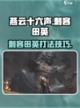 燕云十六声刺客田英怎么样介绍
