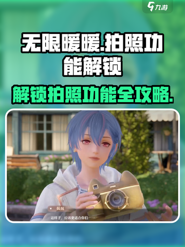 无限暖暖📸拍照功能解锁秘籍✨截图1