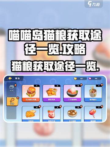 喵喵岛猫粮怎么获得介绍截图1